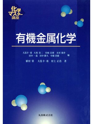 cover image of 有機金属化学